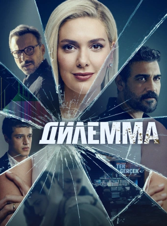 Дилемма