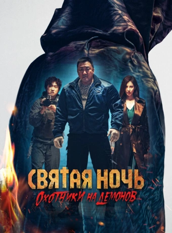 Святая ночь: Охотник на демонов