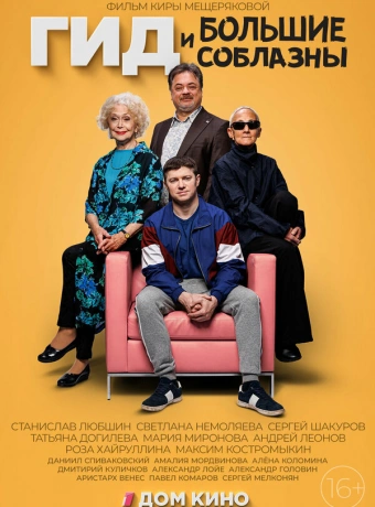 Гид и большие соблазны