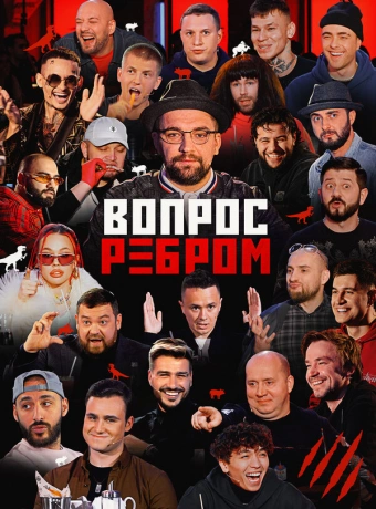 Вопрос ребром