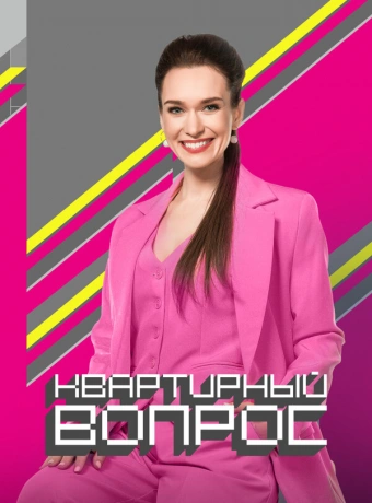 Квартирный вопрос