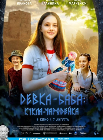 Девка-баба: Кукла-чародейка