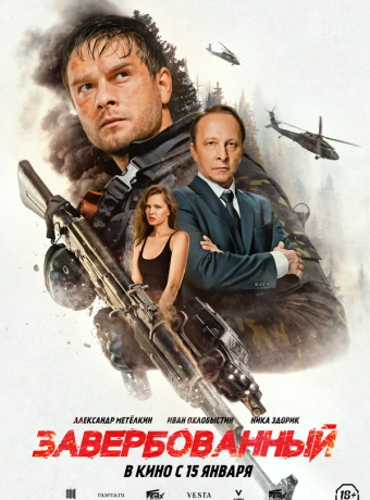 Завербованный