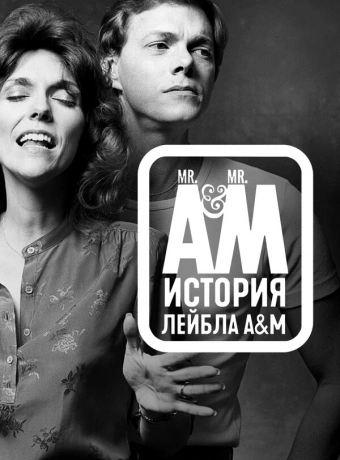 Мистер Эй и Мистер Эм: История A&amp;M Records