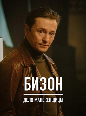 Бизон: Дело манекенщицы