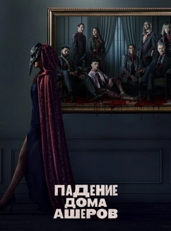 Падение дома Ашеров