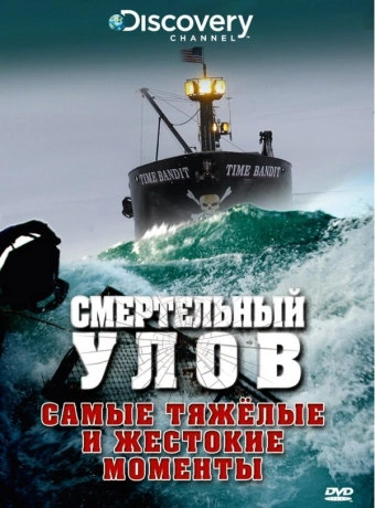 Смертельный улов