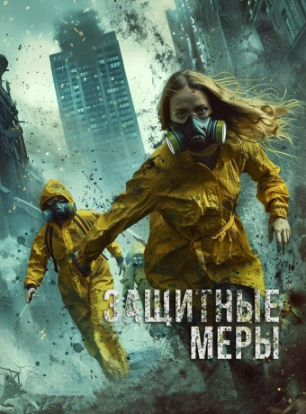Защитные меры