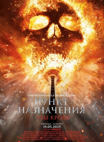 Пункт назначения: Узы крови