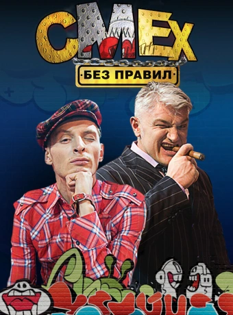 Смех без правил