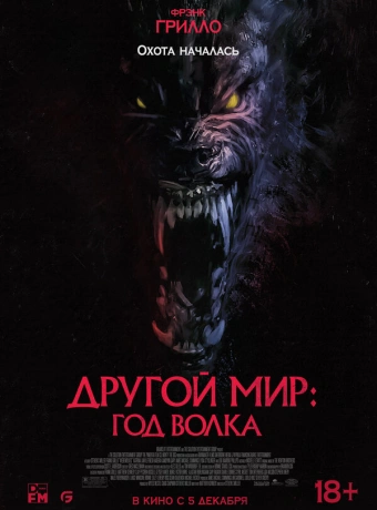Другой мир: Год волка