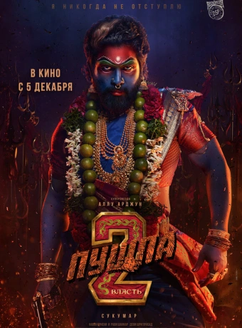 Пушпа 2: Власть
