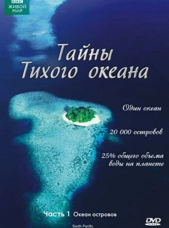 Тайны Тихого океана