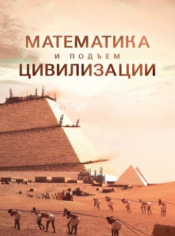 Математика и подъем цивилизации