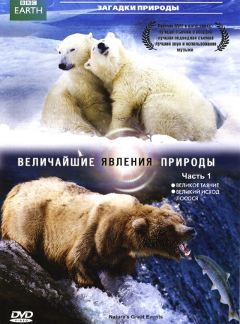 BBC: Величайшие явления природы
