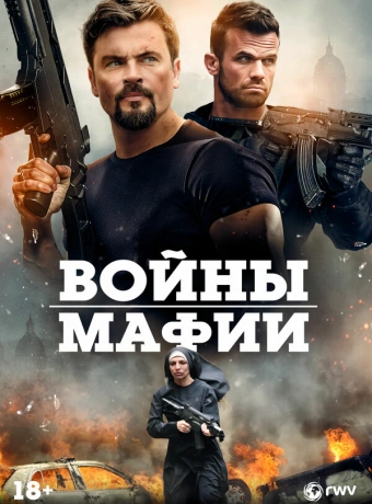 Мафиозные войны