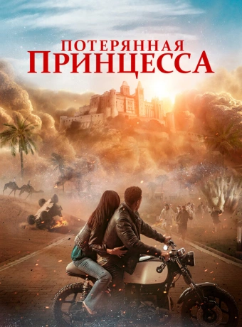 Потерянная принцесса