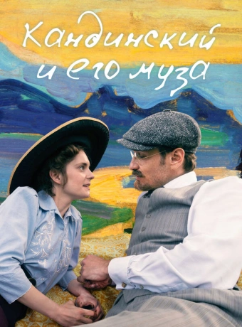 Кандинский и его муза