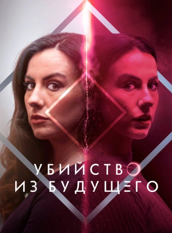Убийство из будущего