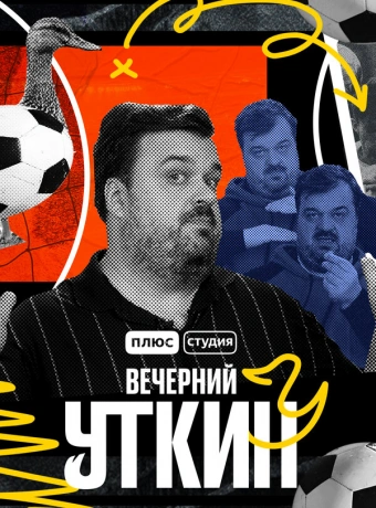 Вечерний Уткин