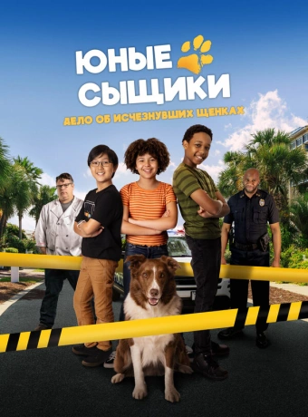 Юные сыщики. Дело об исчезнувших щенках