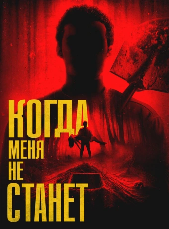 Когда меня не станет