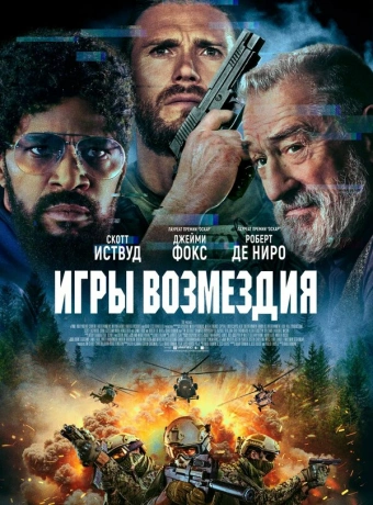 Игры возмездия