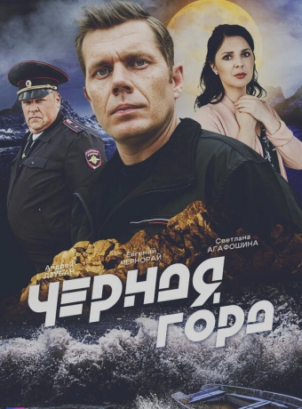 Чёрная гора