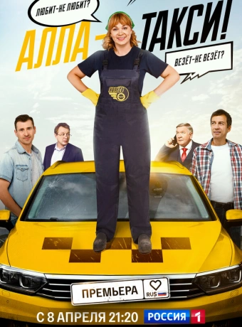 Алла, такси!
