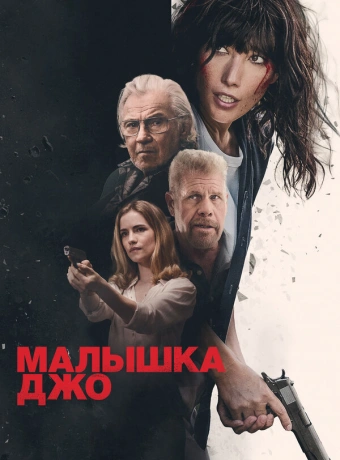 Малышка Джо