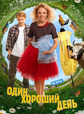 Один хороший день