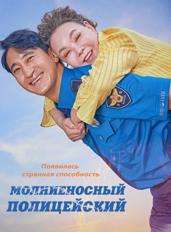 Молниеносный полицейский