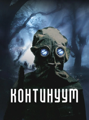 Континуум
