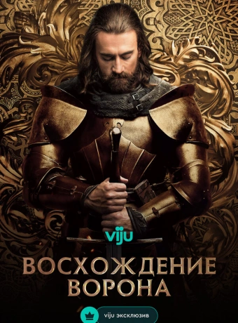 Восхождение Ворона