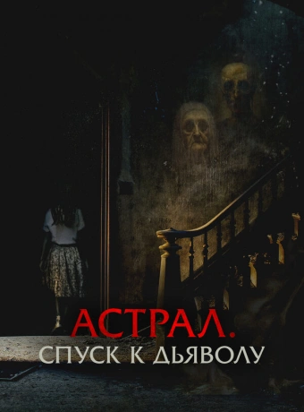 Астрал. Спуск к дьяволу