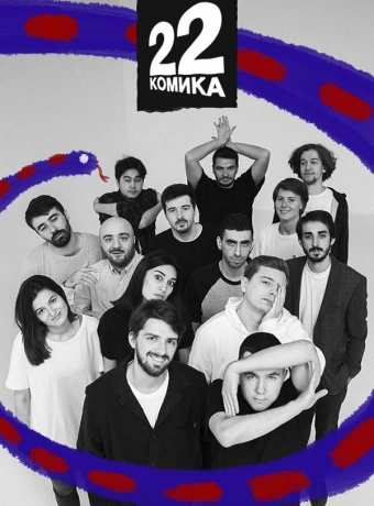 22 Комика