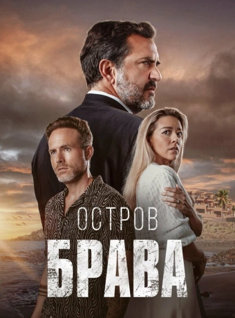 Остров Брава