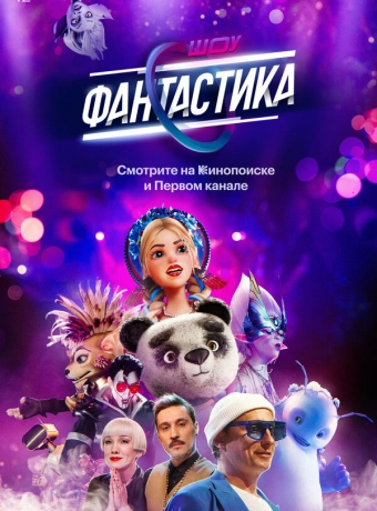 Фантастика