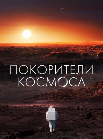 Покорители космоса