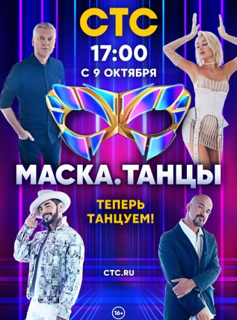 Маска. Танцы