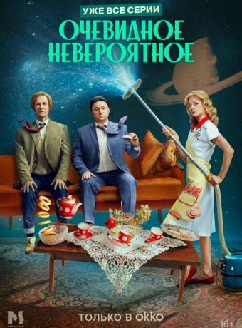 Очевидное невероятное