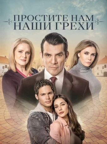 Простите нам грехи наши