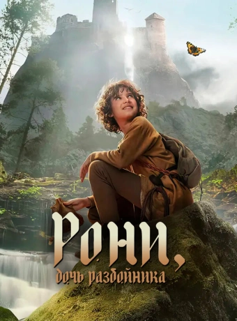 Рони, дочь разбойника