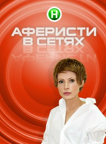 Аферисты в сетях