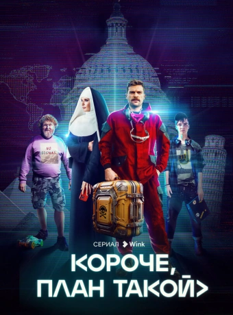 Короче, план такой