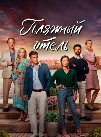 Пляжный отель