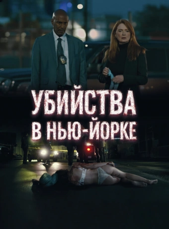 Убийства в Нью-Йорке