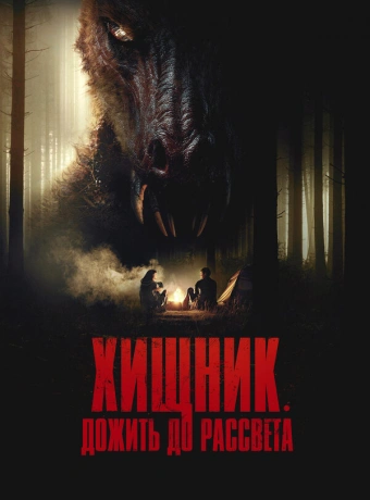 Хищник. Дожить до рассвета