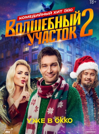 Волшебный участок