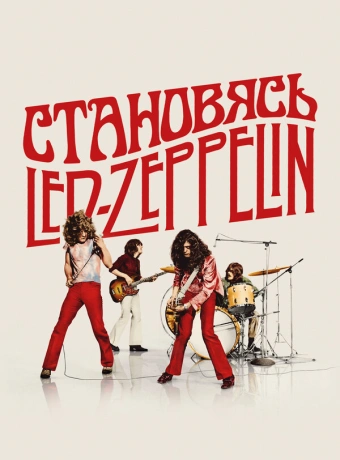 Становясь Led Zeppelin